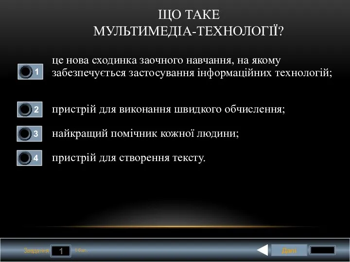 Далі 1 Завдання 1 бал. це нова сходинка заочного навчан­ня,