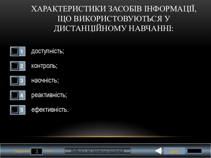 Далі 3 Завдання 1 бал. Виберіть всі правильні відповіді! ХАРАКТЕРИСТИКИ