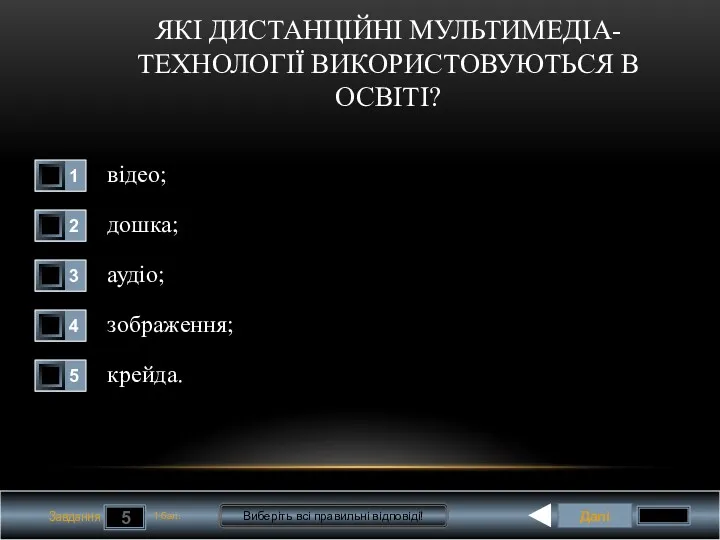 Далі 5 Завдання 1 бал. Виберіть всі правильні відповіді! ЯКІ