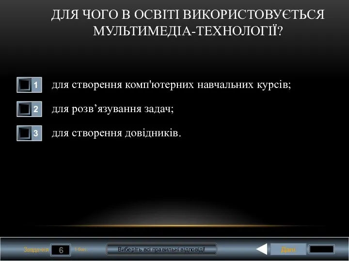 Далі 6 Завдання 1 бал. Виберіть всі правильні відповіді! ДЛЯ