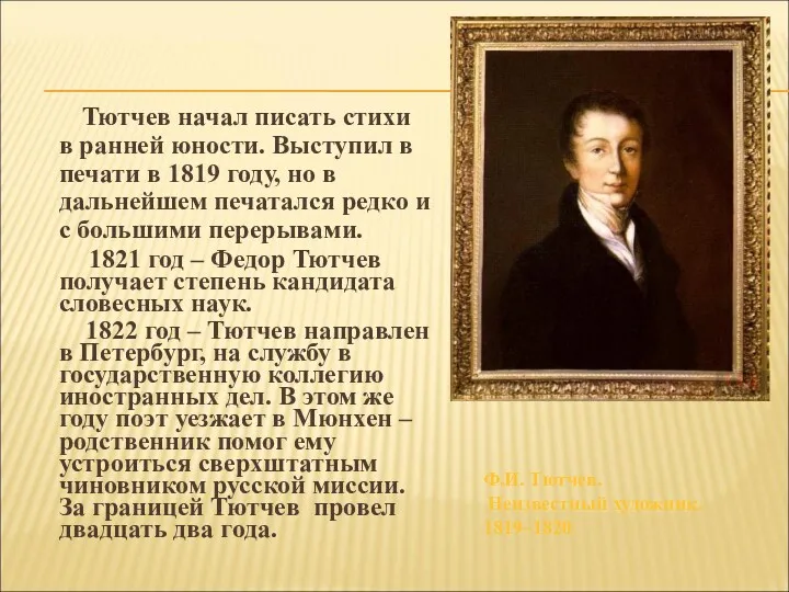 Тютчев начал писать стихи в ранней юности. Выступил в печати