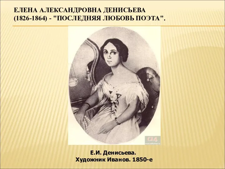 ЕЛЕНА АЛЕКСАНДРОВНА ДЕНИСЬЕВА (1826-1864) - "ПОСЛЕДНЯЯ ЛЮБОВЬ ПОЭТА". Е.И. Денисьева. Художник Иванов. 1850-е