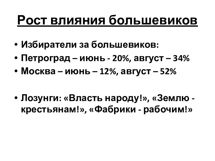 Рост влияния большевиков Избиратели за большевиков: Петроград – июнь - 20%, август –