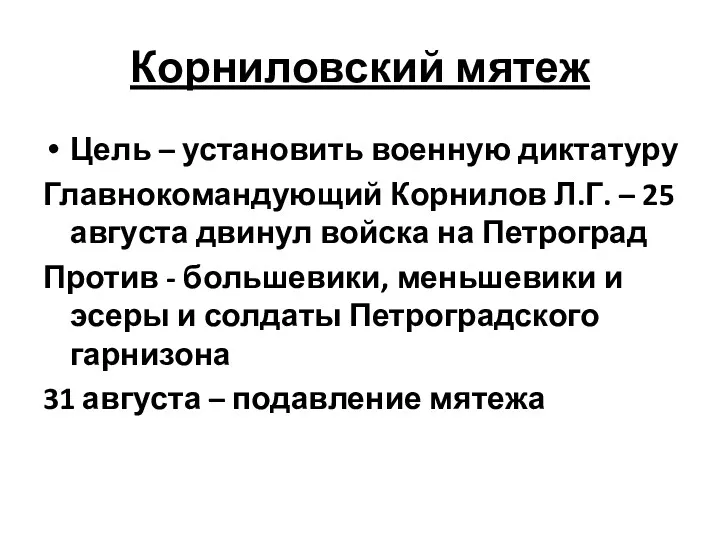 Корниловский мятеж Цель – установить военную диктатуру Главнокомандующий Корнилов Л.Г.