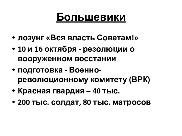 Большевики лозунг «Вся власть Советам!» 10 и 16 октября - резолюции о вооруженном