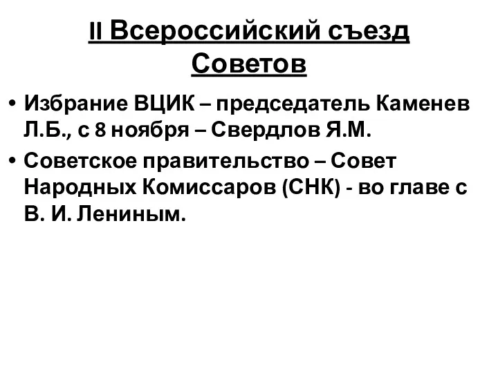 II Всероссийский съезд Советов Избрание ВЦИК – председатель Каменев Л.Б., с 8 ноября