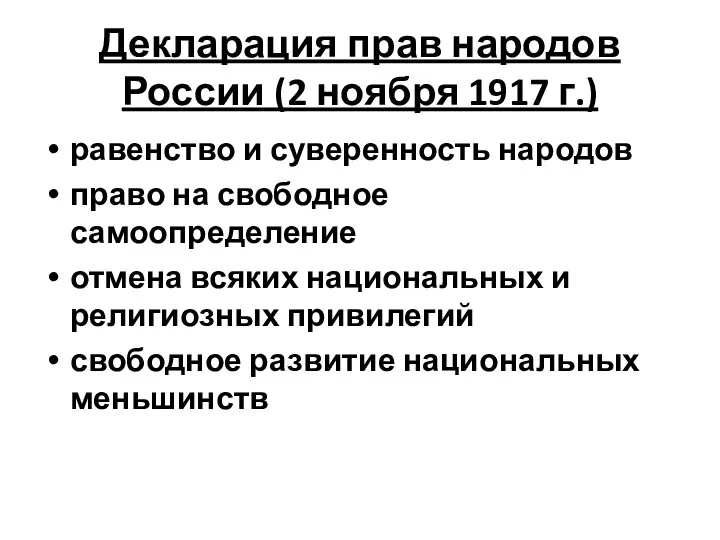 Декларация прав народов России (2 ноября 1917 г.) равенство и суверенность народов право