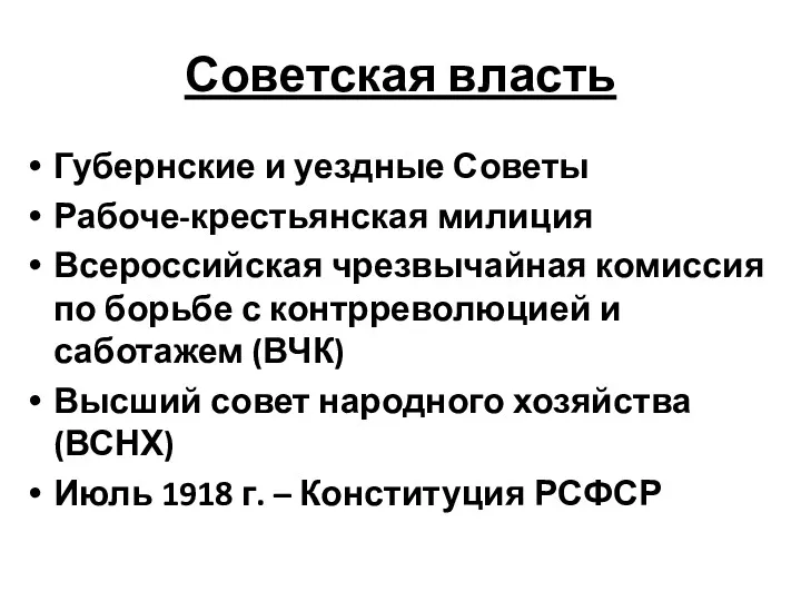 Советская власть Губернские и уездные Советы Рабоче-крестьянская милиция Всероссийская чрезвычайная комиссия по борьбе