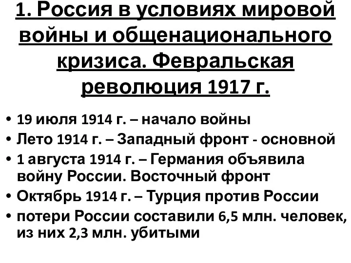 1. Россия в условиях мировой войны и общенационального кризиса. Февральская