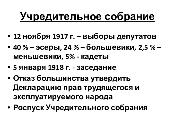 Учредительное собрание 12 ноября 1917 г. – выборы депутатов 40 % – эсеры,