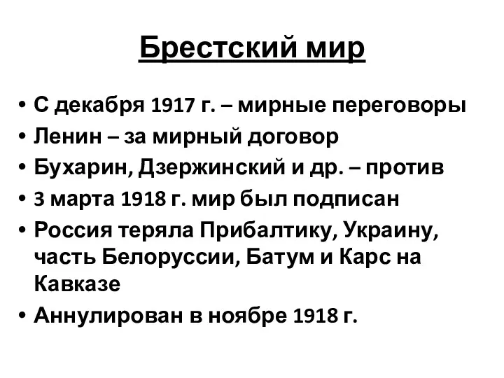 Брестский мир С декабря 1917 г. – мирные переговоры Ленин – за мирный