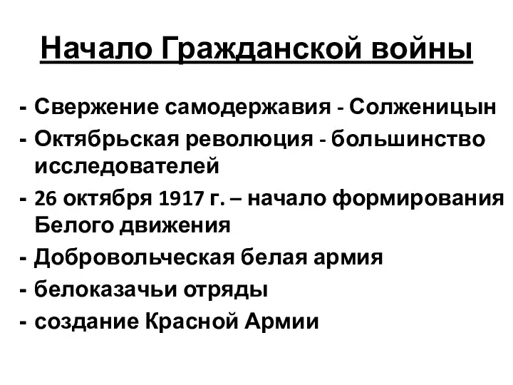Начало Гражданской войны Свержение самодержавия - Солженицын Октябрьская революция - большинство исследователей 26