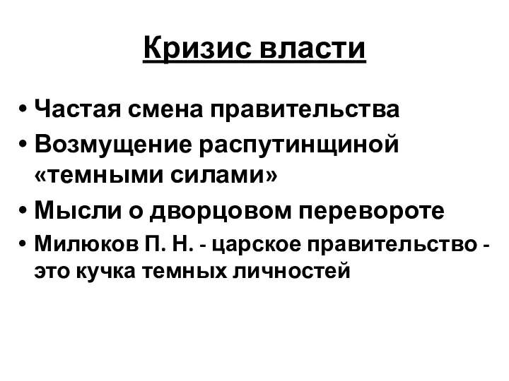 Кризис власти Частая смена правительства Возмущение распутинщиной «темными силами» Мысли