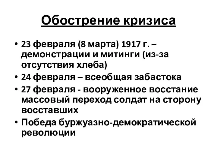 Обострение кризиса 23 февраля (8 марта) 1917 г. – демонстрации и митинги (из-за