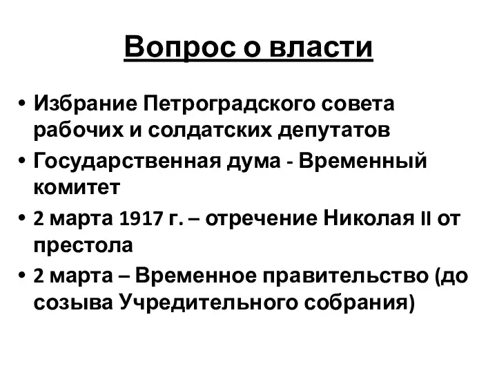 Вопрос о власти Избрание Петроградского совета рабочих и солдатских депутатов Государственная дума -