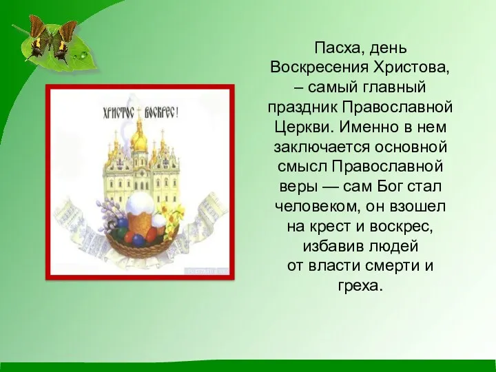 Пасха, день Воскресения Христова, – самый главный праздник Православной Церкви.