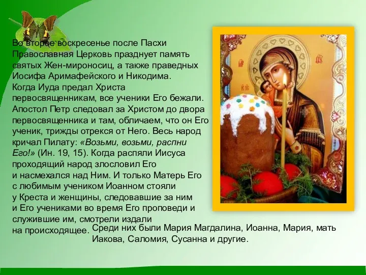 Во второе воскресенье после Пасхи Православная Церковь празднует память святых