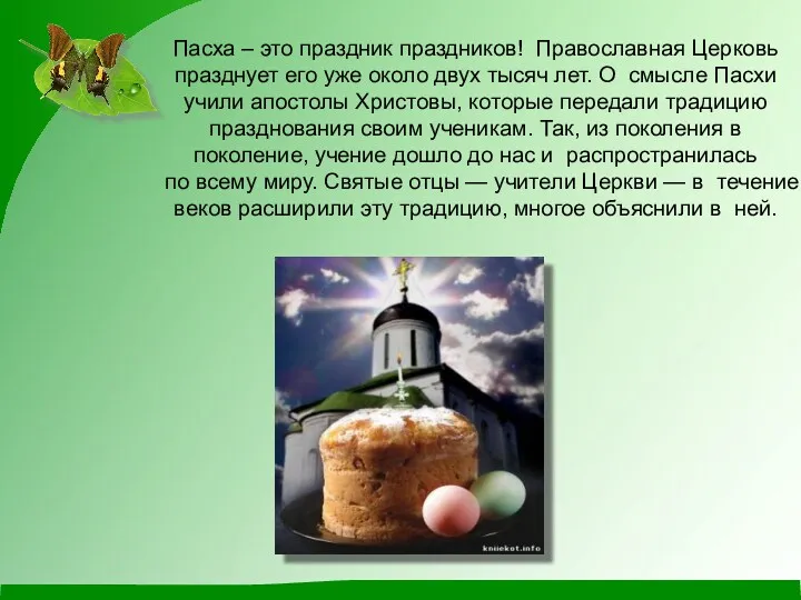Пасха – это праздник праздников! Православная Церковь празднует его уже