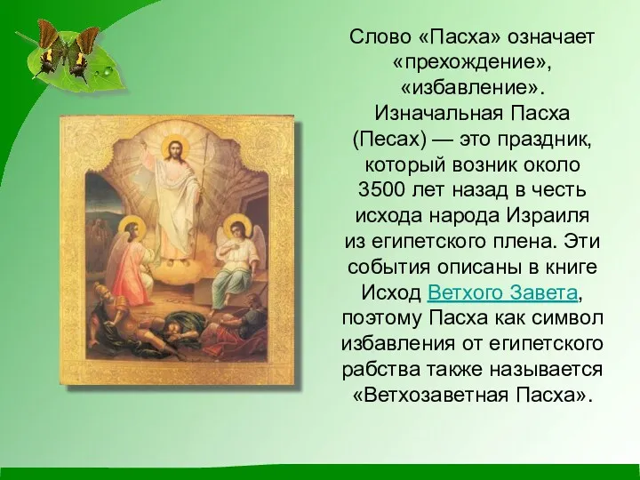 Слово «Пасха» означает «прехождение», «избавление». Изначальная Пасха (Песах) — это