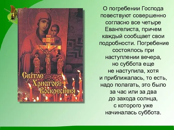 О погребении Господа повествуют совершенно согласно все четыре Евангелиста, причем