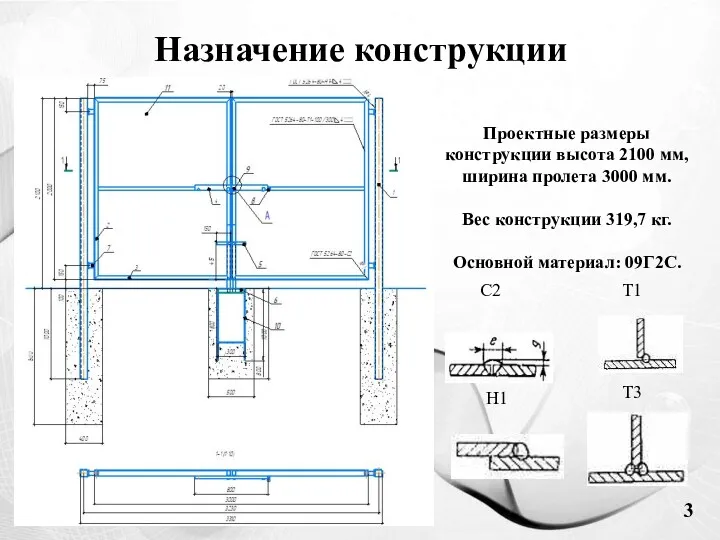 Назначение конструкции С2 Т1 Т3 Н1 Проектные размеры конструкции высота 2100 мм, ширина