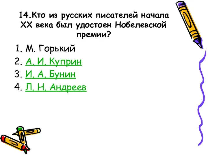 14.Кто из русских писателей начала XX века был удостоен Нобелевской премии? М. Горький