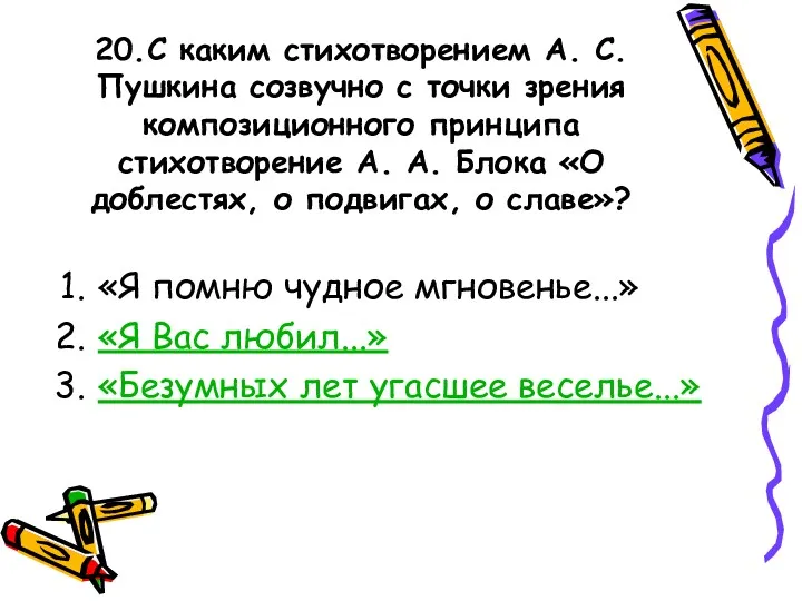 20.С каким стихотворением А. С. Пушкина созвучно с точки зрения композиционного принципа стихотворение