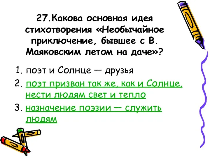 27.Какова основная идея стихотворения «Необычайное приключение, бывшее с В. Маяковским летом на даче»?