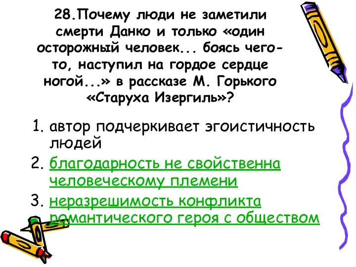 28.Почему люди не заметили смерти Данко и только «один осторожный