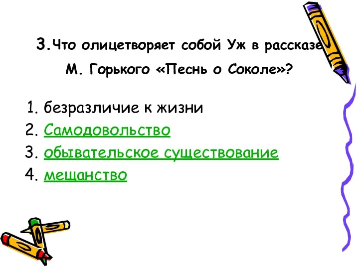 3.Что олицетворяет собой Уж в рассказе М. Горького «Песнь о Соколе»? безразличие к