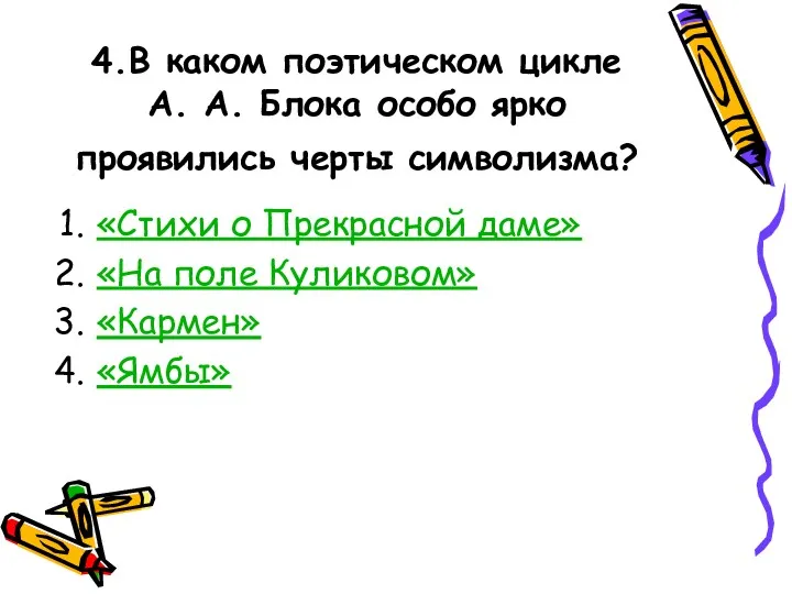 4.В каком поэтическом цикле А. А. Блока особо ярко проявились черты символизма? «Стихи