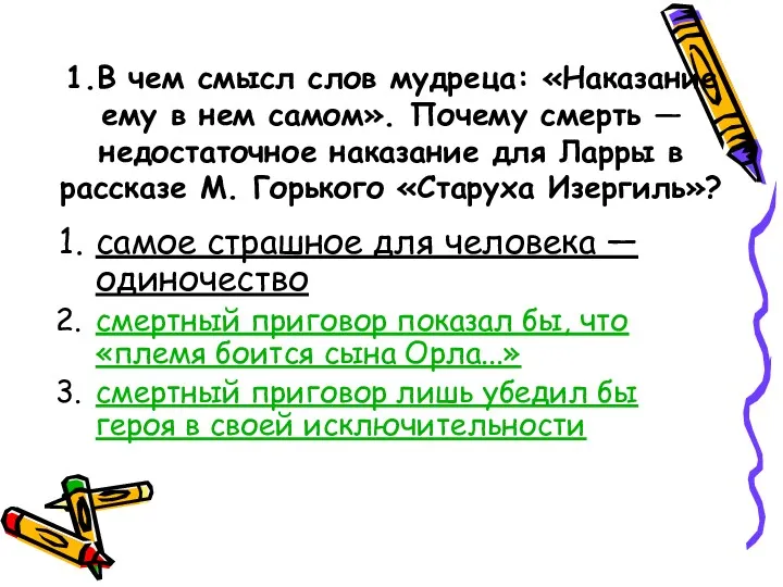 1.В чем смысл слов мудреца: «Наказание ему в нем самом».