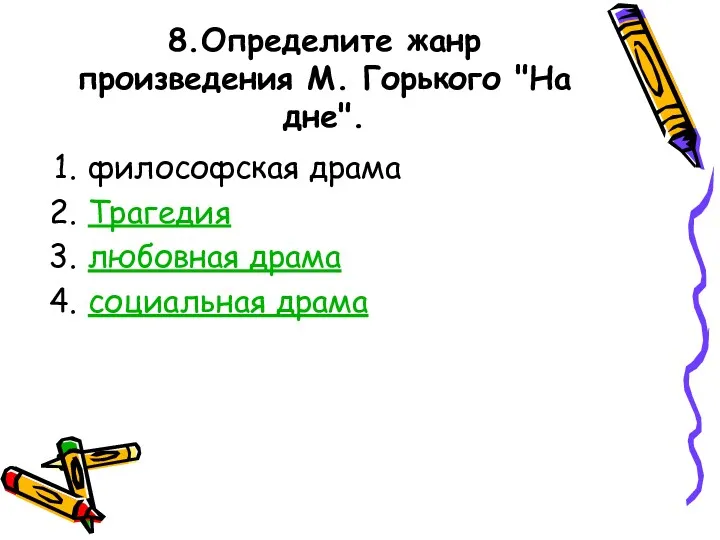 8.Определите жанр произведения М. Горького "На дне". философская драма Трагедия любовная драма социальная драма