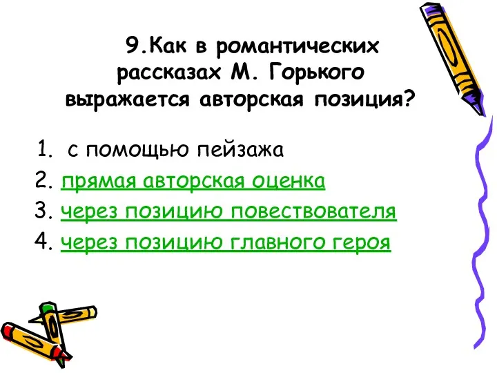 с помощью пейзажа прямая авторская оценка через позицию повествователя через