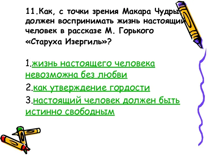 11.Как, с точки зрения Макара Чудры, должен воспринимать жизнь настоящий человек в рассказе