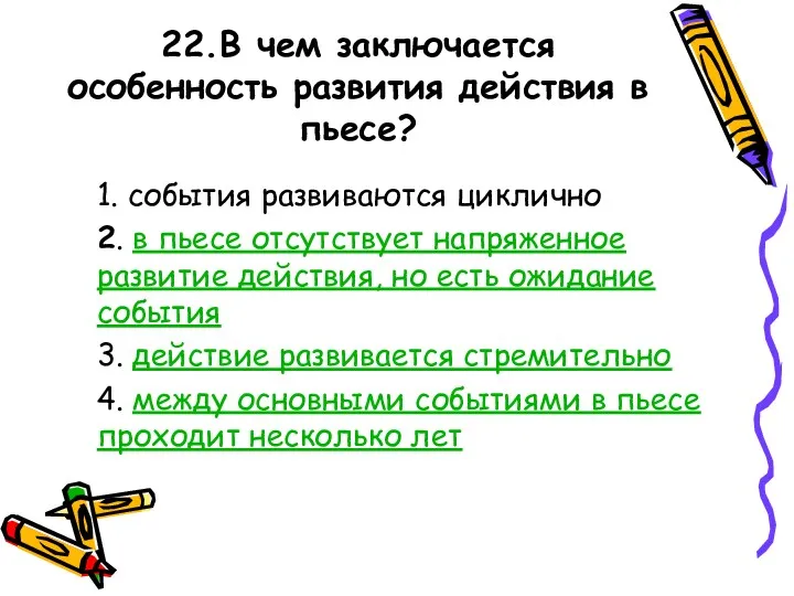 22.В чем заключается особенность развития действия в пьесе? 1. события развиваются циклично 2.