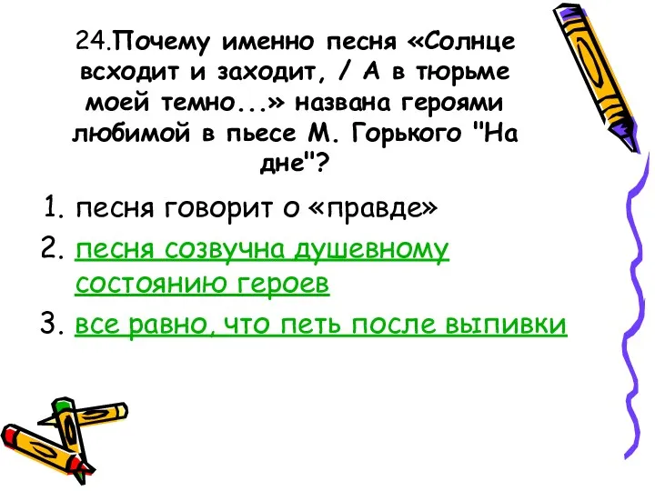 24.Почему именно песня «Солнце всходит и заходит, / А в