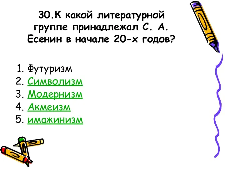 30.К какой литературной группе принадлежал С. А. Есенин в начале 20-х годов? Футуризм