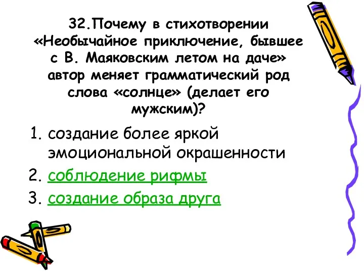 32.Почему в стихотворении «Необычайное приключение, бывшее с В. Маяковским летом