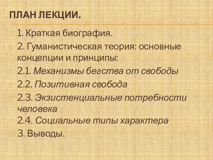 ПЛАН ЛЕКЦИИ. 1. Краткая биография. 2. Гуманистическая теория: основные концепции