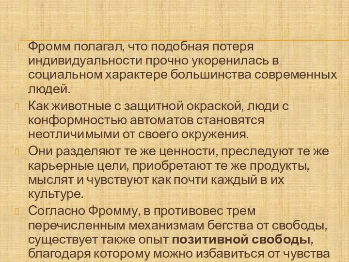 Фромм полагал, что подобная потеря индивидуальности прочно укоренилась в социальном характере большинства современных