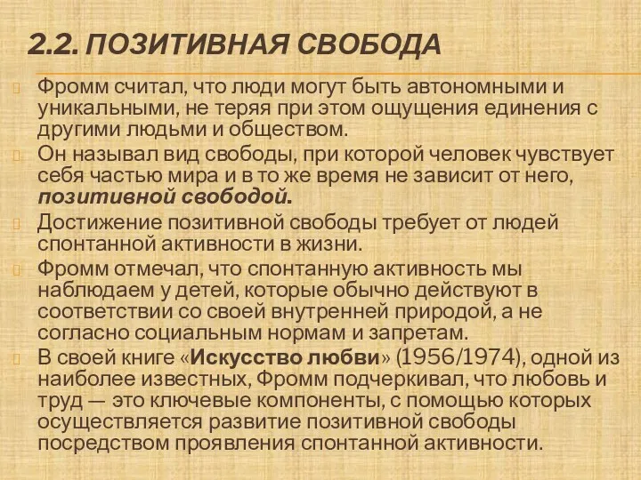 2.2. ПОЗИТИВНАЯ СВОБОДА Фромм считал, что люди могут быть автономными и уникальными, не