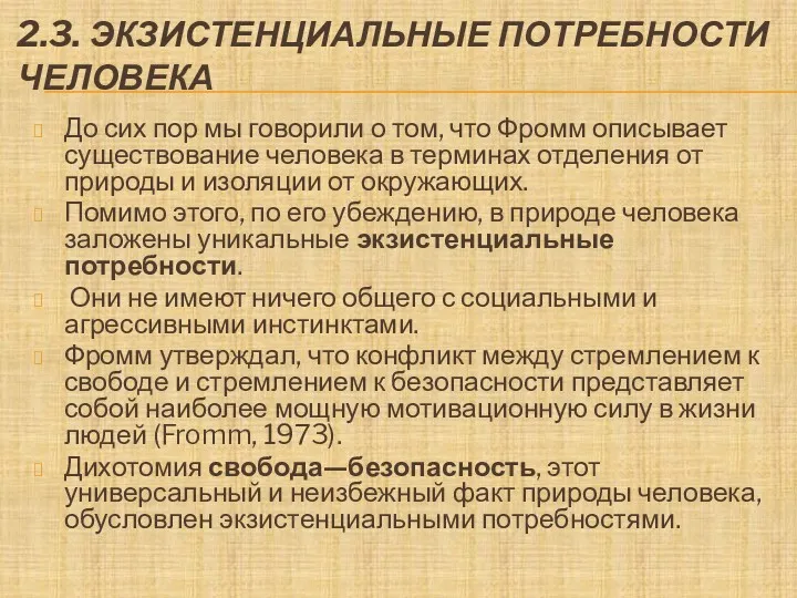 2.3. ЭКЗИСТЕНЦИАЛЬНЫЕ ПОТРЕБНОСТИ ЧЕЛОВЕКА До сих пор мы говорили о том, что Фромм