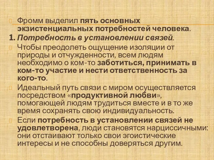 Фромм выделил пять основных экзистенциальных потребностей человека. 1. Потребность в