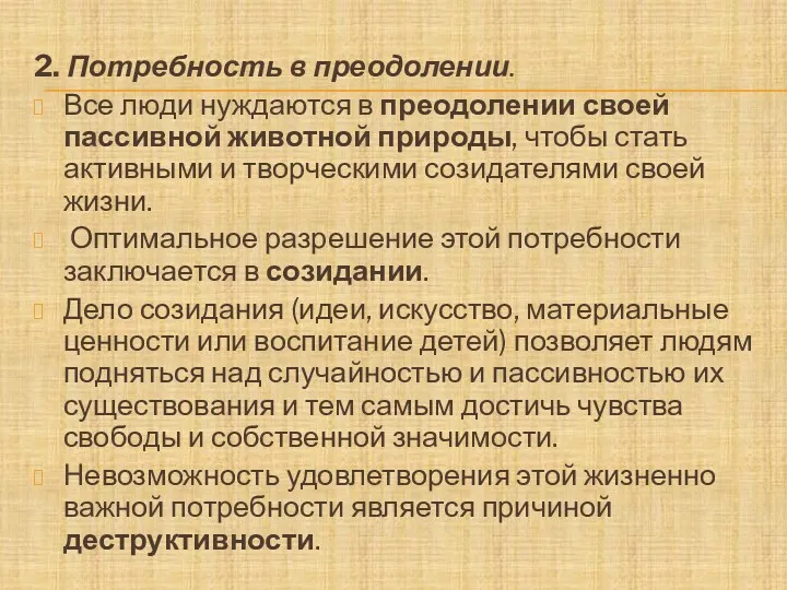 2. Потребность в преодолении. Все люди нуждаются в преодолении своей пассивной животной природы,