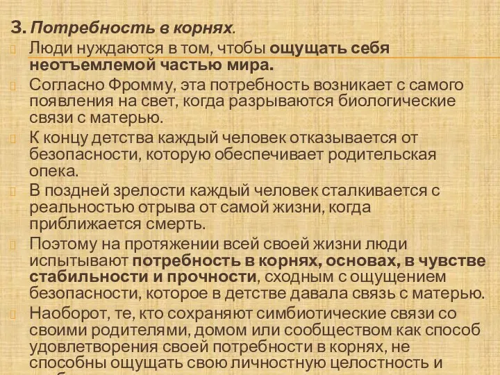 3. Потребность в корнях. Люди нуждаются в том, чтобы ощущать себя неотъемлемой частью