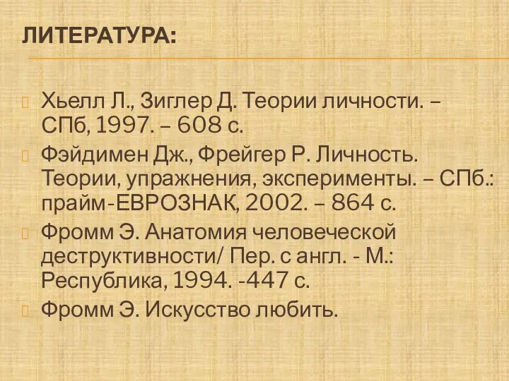 ЛИТЕРАТУРА: Хьелл Л., Зиглер Д. Теории личности. – СПб, 1997. – 608 с.