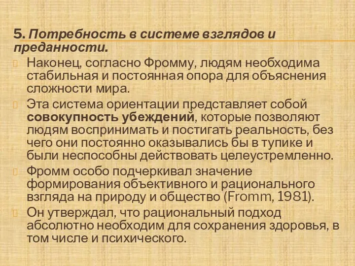 5. Потребность в системе взглядов и преданности. Наконец, согласно Фромму, людям необходима стабильная