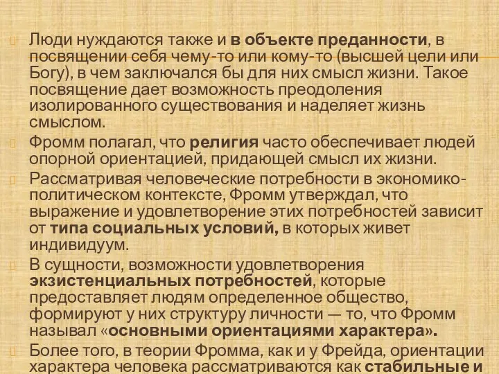 Люди нуждаются также и в объекте преданности, в посвящении себя чему-то или кому-то