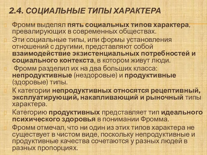 2.4. СОЦИАЛЬНЫЕ ТИПЫ ХАРАКТЕРА Фромм выделял пять социальных типов характера,